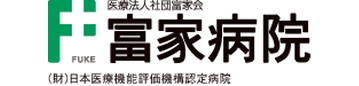 富家会 富家病院