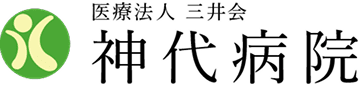 三井会 神代病院