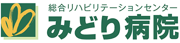 新成医会 みどり病院