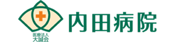 大誠会 内田病院